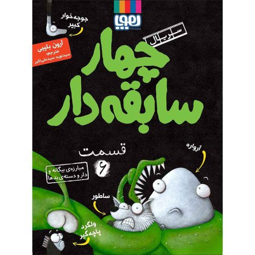 سریال چهار سابقه دار، قسمت 6 مبارزه ی بیگانه و دار و دسته ی بدها