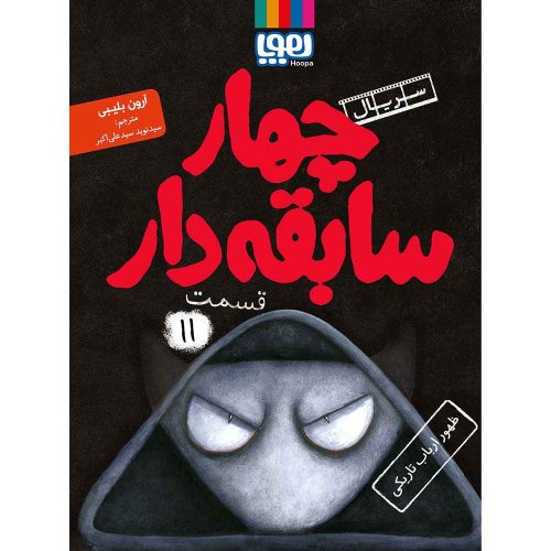 سریال چهار سابقه‌دار، قسمت 11 ظهور ارباب تاریکی