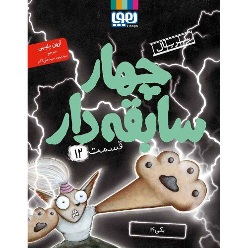 سریال چهار سابقه‌دار، قسمت 12 یکی؟!
