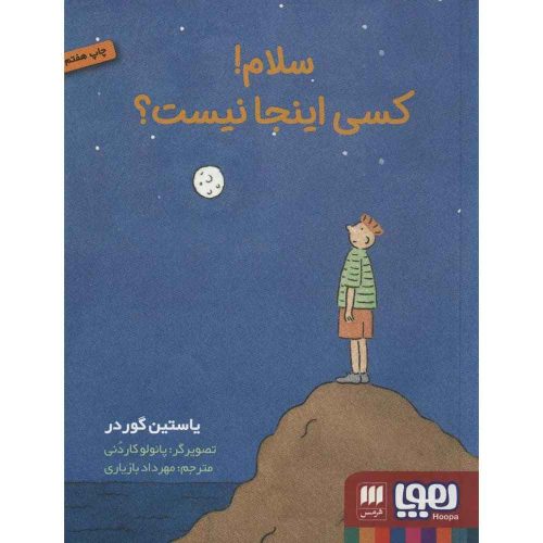 سلام! کسی اینجا نیست؟