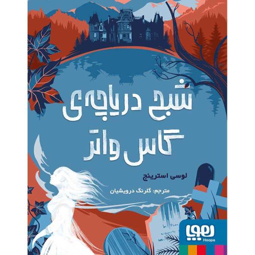 شبح دریاچه‌ی گاس‌واتر