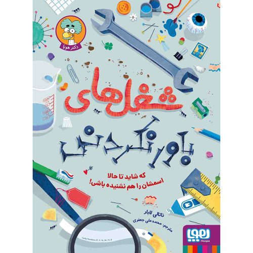 شغل های باورنکردنی که شاید تا حالا اسمشان را هم نشنیده باشی!