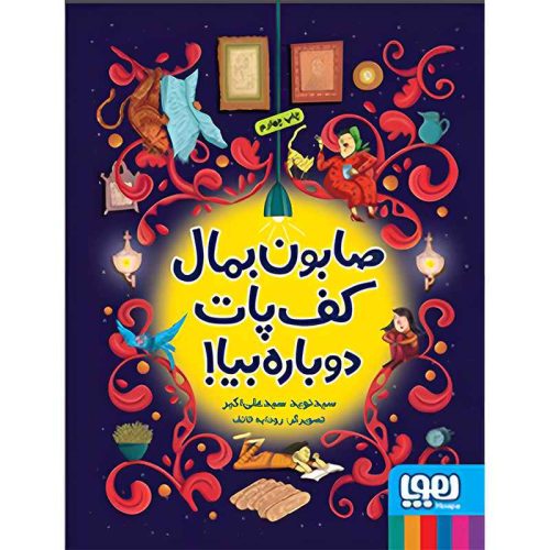 صابون بمال کف پات، دوباره بیا