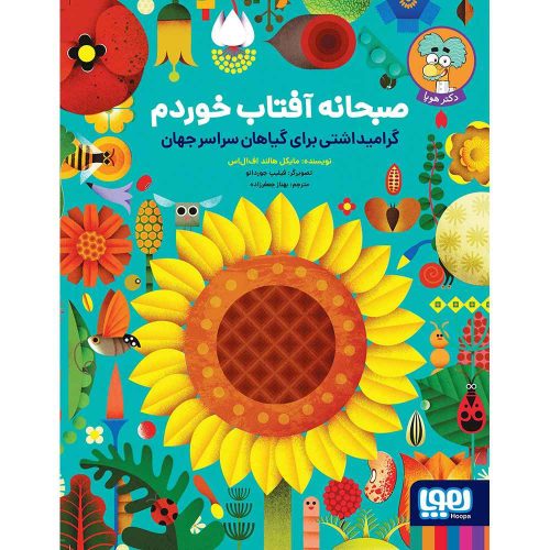 صبحانه آفتاب خوردم گرامیداشتی برای گیاهان سراسر جهان