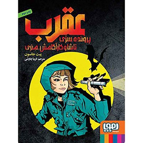عقرب پرونده ی سرّی تاشا و کارآگاهش هنری