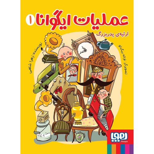 عملیات ایگوانا 1 ارثیه‌ی پدربزرگ