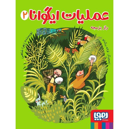 عملیات ایگوانا 2 راز بزمجه