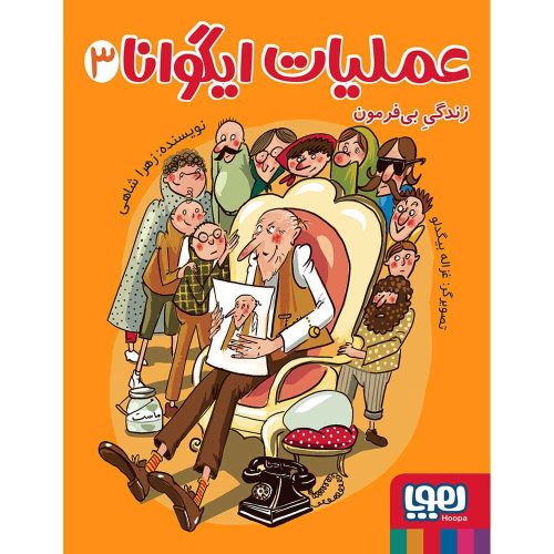عملیات ایگوانا 3 زندگی بی‌فرمون