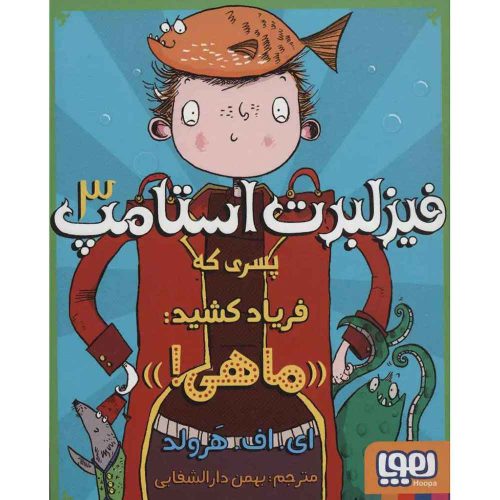 فیزلبرت استامپ 3 پسری که فریاد کشید «ماهی»!