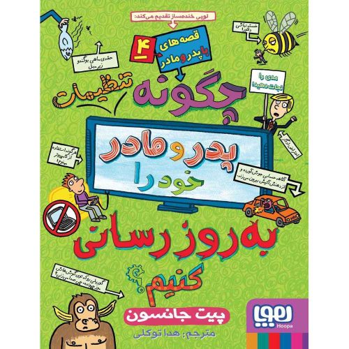 قصه های باپدرومادر 4 چگونه تنظیمات پدر و مادر خود را به روزرسانی کنیم؟