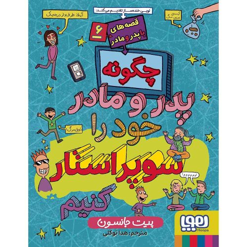 قصه های باپدرومادر 6 چگونه پدر و مادر خود را سوپراستار کنیم