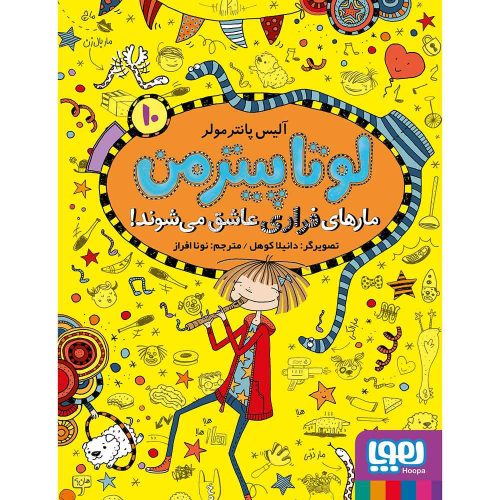 لوتا پیترمن 10 مارهای فراری عاشق می‌شوند!