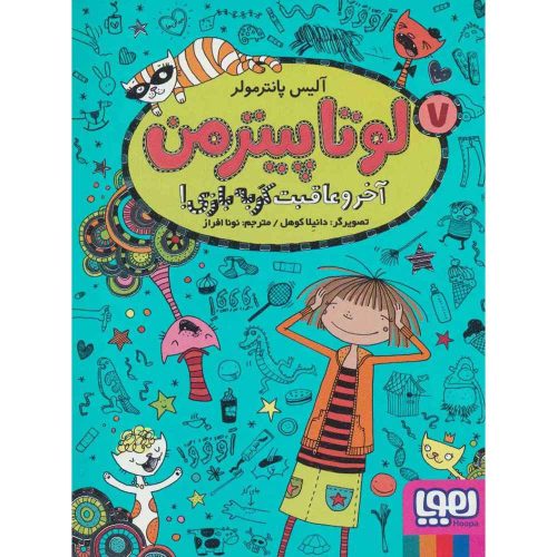 لوتا پیترمن 7 آخر و عاقبت گربه‌بازی!