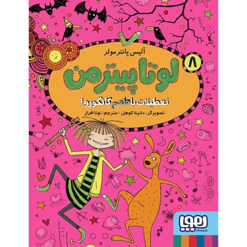 لوتا پیترمن 8 تعطیلات با طعم کانگورو