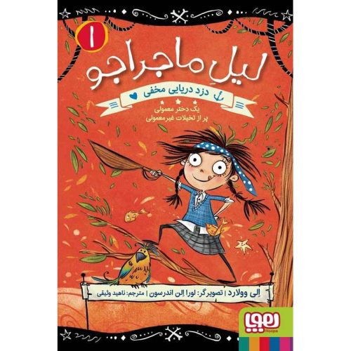 لیل ماجراجو 1 دزد دریایی مخفی