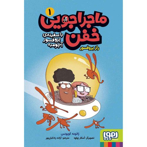 ماجراجویی خفن با سفینه پروفسور آچومبه 1 راز پروفسور