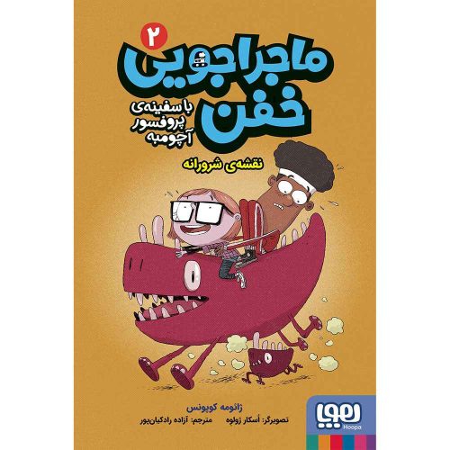 ماجراجویی خفن با سفینه پروفسور آچومبه 2 نقشه ی شرورانه