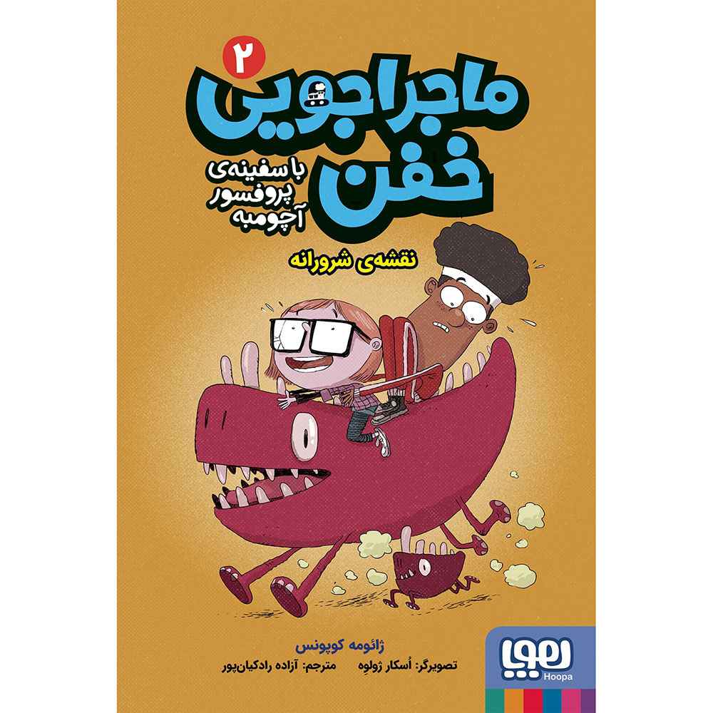 ماجراجویی خفن با سفینه پروفسور آچومبه 2 نقشه ی شرورانه ماجراجویی خفن با سفینه پروفسور آچومبه 2 نقشه ی شرورانه