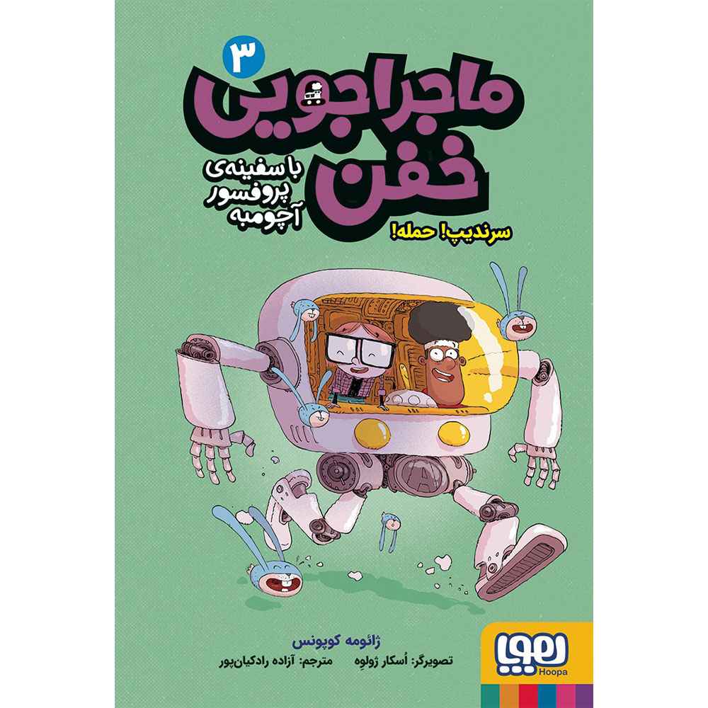 ماجراجویی خفن با سفینه پروفسور آچومبه 3 سرندیپ! حمله! ماجراجویی خفن با سفینه پروفسور آچومبه 3 سرندیپ! حمله!