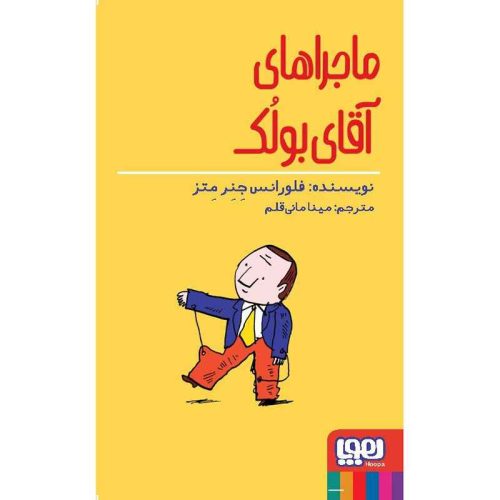 ماجراهای آقای بولک