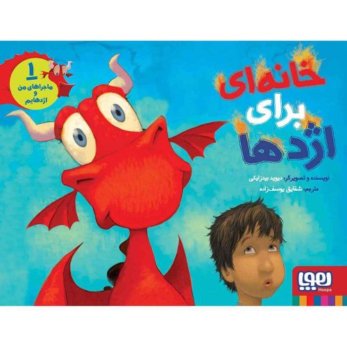 ماجراهای من و اژدهایم 1 خانه ای برای اژدها