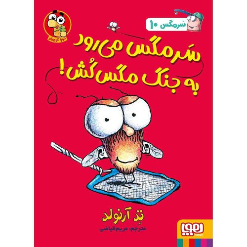 ماجراهای مگسی ویززز و سرمگس 10 سرمگس می‌رود به جنگ مگس‌کش!