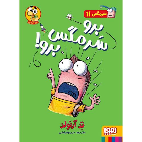 ماجراهای مگسی ویززز و سرمگس 11 برو سرمگس برو!