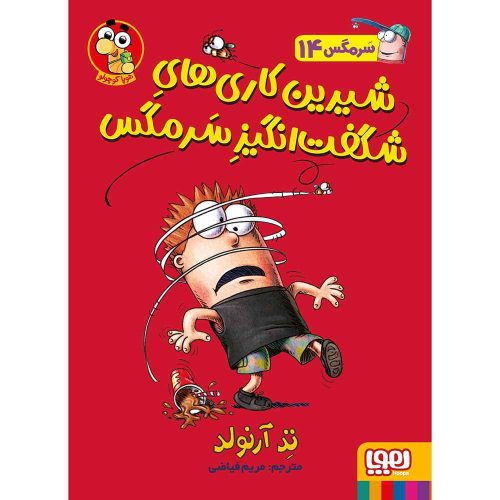 ماجراهای مگسی ویززز و سرمگس 14 شیرین کاری های شگفت انگیز سرمگس