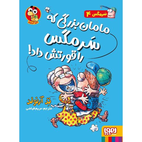 ماجراهای مگسی ویززز و سرمگس 4 مامان بزرگی که سرمگس را قورتش داد