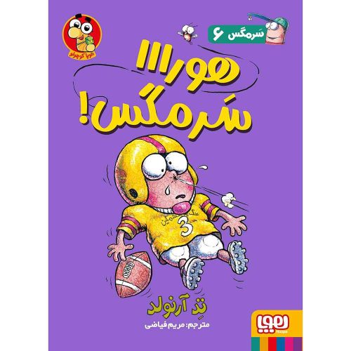 ماجراهای مگسی ویززز و سرمگس 6 هورااا سرمگس!