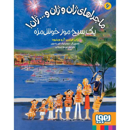 ماجراهای ژان و ژان و... ژان! 6 یک سیخ موز خوش‌مزه