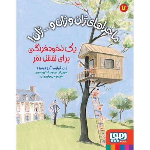 ماجراهای ژان و ژان و... ژان! 7 یک نخودفرنگی برای شش نفر