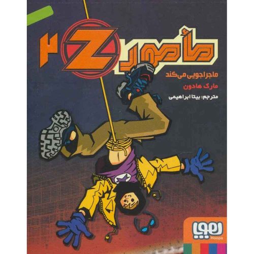 مامور Z دو مأمور‌‌ Z ماجراجویی می‌کند