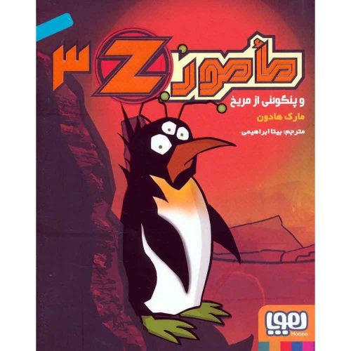 مامور Z سه مأمور‌ Z و پنگوئنی از مریخ