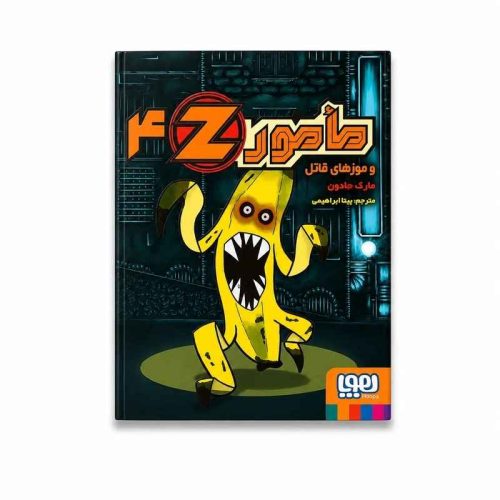 مامور Z چهار مأمور‌ Z و موزهای قاتل