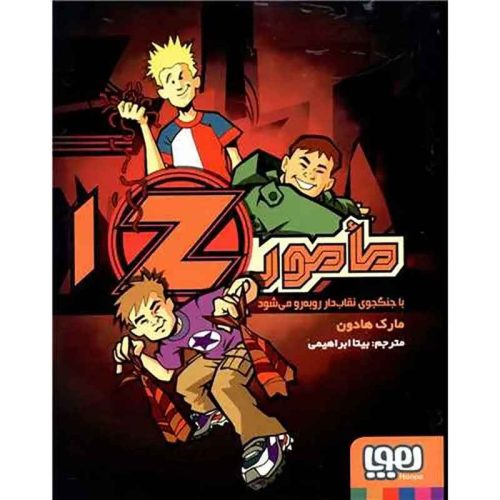 مامور Z یک مأمور Z با جنگجوی نقاب‌دار روبه‌رو می‌شود