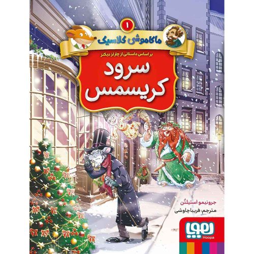ماکاموشی کلاسیک 1 سرود کریسمس