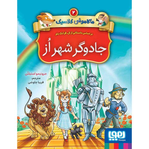 ماکاموشی کلاسیک 2 جادوگر شهر از