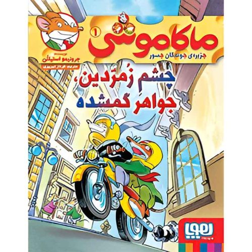 ماکاموشی، جزیره ی جوندگان جسور 1 چشم زمردین، جواهر گمشده