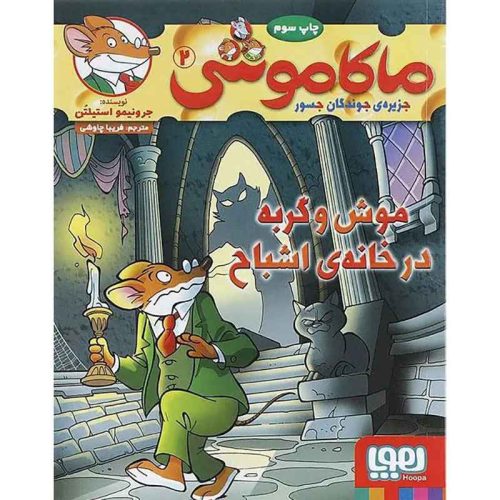 ماکاموشی، جزیره ی جوندگان جسور 2 موش و گربه در خانه ی اشباح