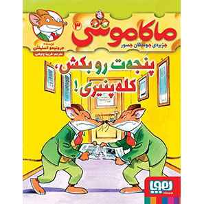 ماکاموشی، جزیره ی جوندگان جسور 3 پنجه ت رو بکش، کله پنیری!