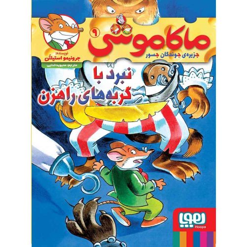 ماکاموشی، جزیره ی جوندگان جسور 9 نبرد با گربه های راهزن