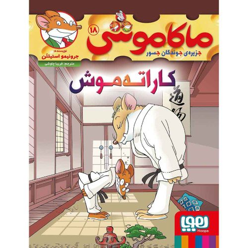 ماکاموشی، جزیره‌ی جوندگان جسور 18 کاراته‌موش!
