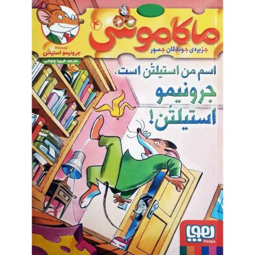 ماکاموشی، جزیره‌ی جوندگان جسور 4 اسم من استیلتُن است، جرونیمو استیلتُن!!