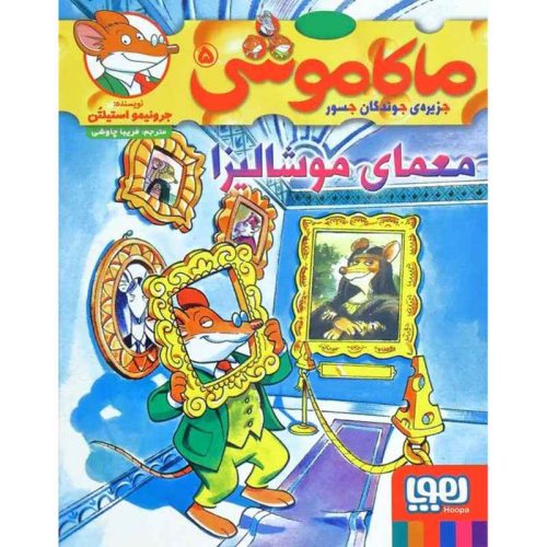 ماکاموشی، جزیره‌ی جوندگان جسور 5 معمای موشالیزا
