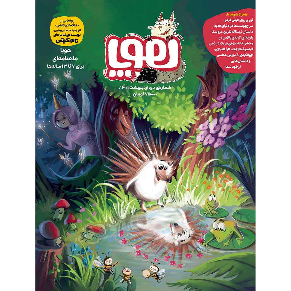 مجله ی هوپا شماره 2 مجله ی هوپا شماره 2