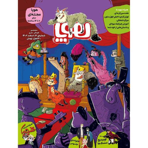 مجله‌ی هوپا شماره 12