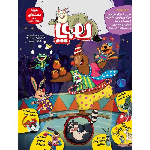 مجله‌ی هوپا شماره 8