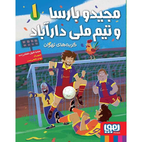 مجیدو بارسا و تیم ملی دارآباد 1 گربه‌های تهران