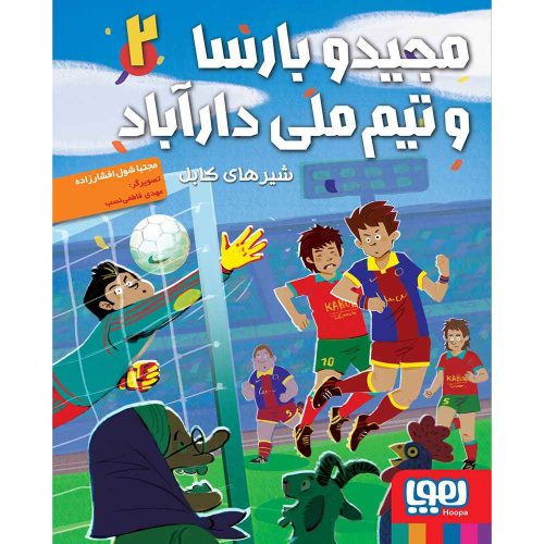 مجیدو بارسا و تیم ملی دارآباد 2 شیرهای کابل